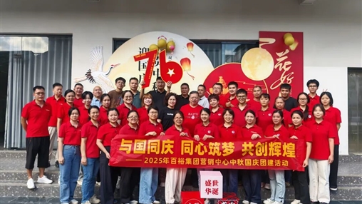 月滿華誕 情聚百裕|百裕集團(tuán)開(kāi)展迎國(guó)慶、賀中秋活動(dòng)